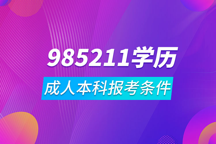 985211成人本科报考条件