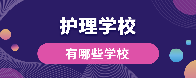 护理学校有哪些学校
