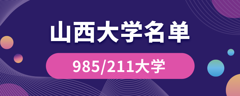 山西985211大学有哪些