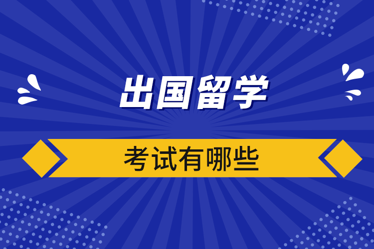 出国留学考试有哪些