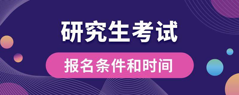 研究生考试报名条件和时间