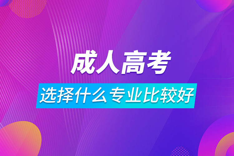 成人高考选择什么专业比较好