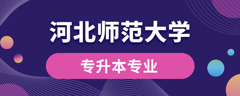 河北师范大学专升本专业