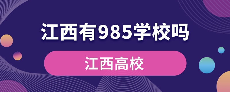 江西有985学校吗