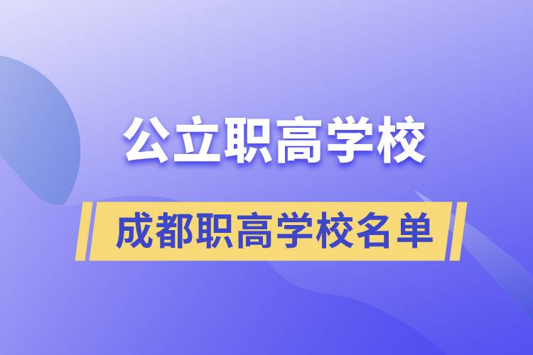 成都有哪些公立职高学校