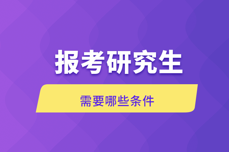 报考研究生需要条件