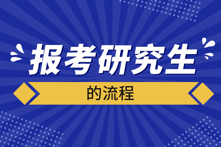 报考研究生的流程