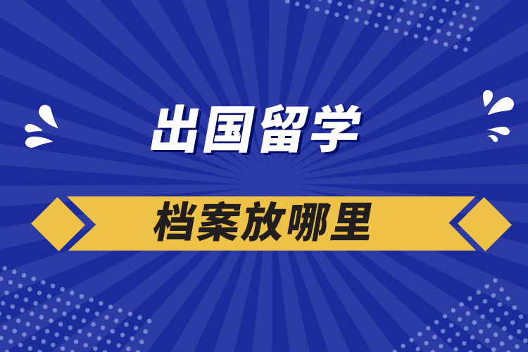 出国留学档案放哪里