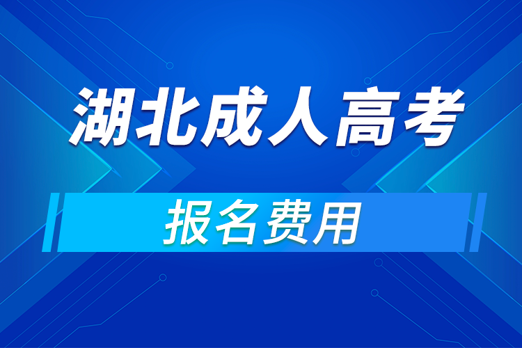 2021年湖北成人高考报名费用