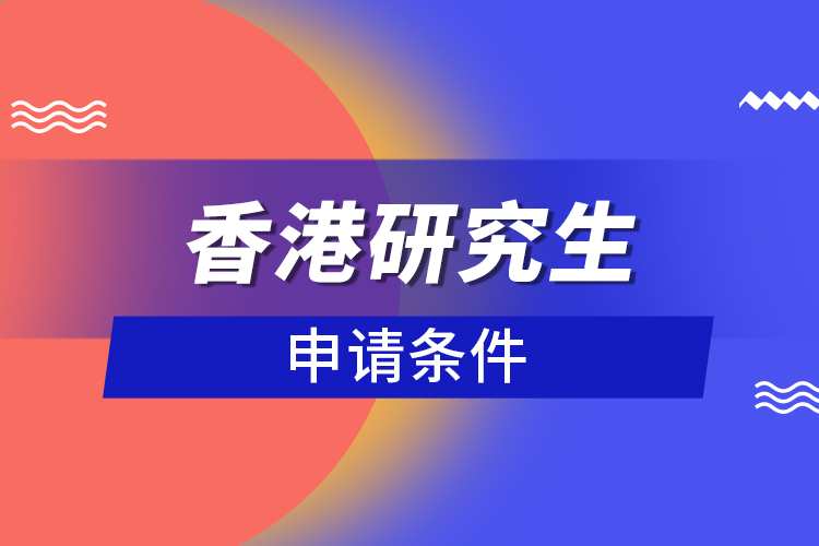 香港研究生申请条件