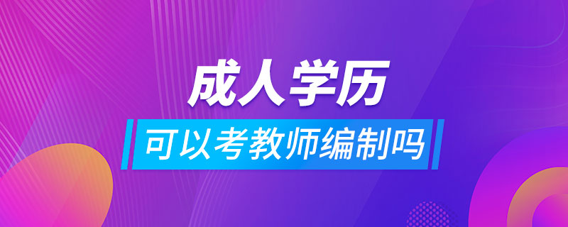 成人学历可以考教师编制吗