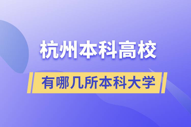 杭州有哪几所本科大学