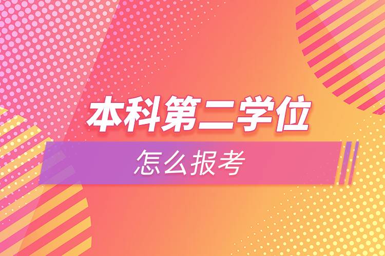 本科第二学位怎么报考