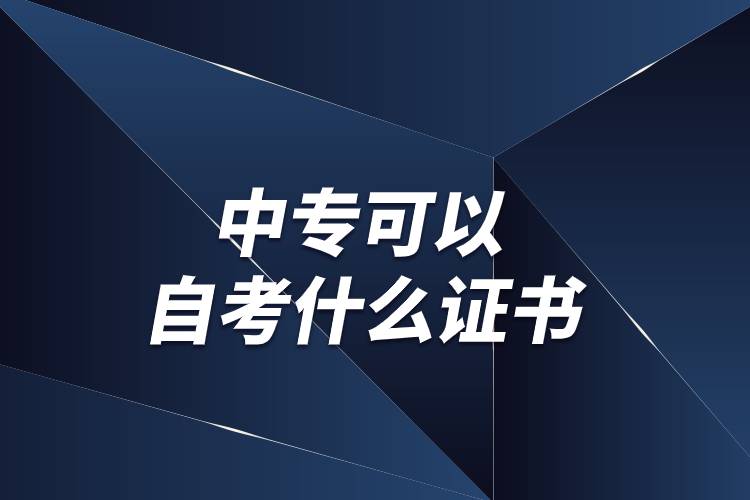 中专可以自考什么证书