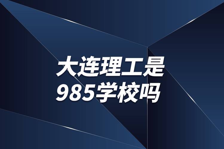 大连理工是985学校吗