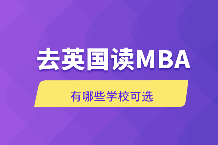 去英国读MBA有哪些学校可选