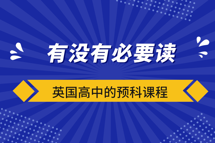 有没有必要读英国高中的预科课程