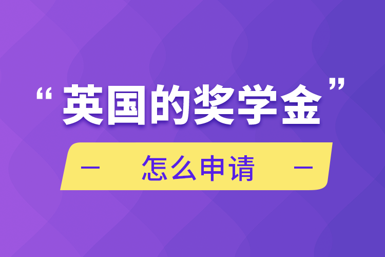 英国的奖学金怎么申请