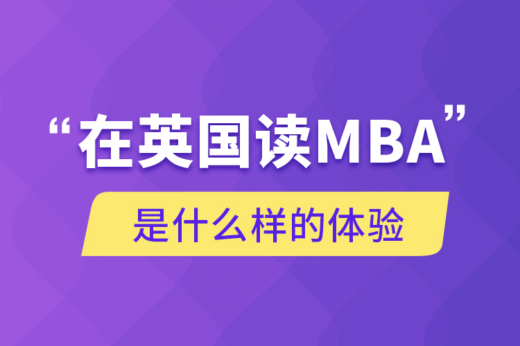 在英国读MBA是什么样的体验