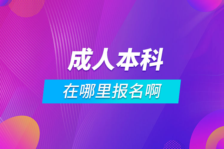 成人本科在哪里报名啊