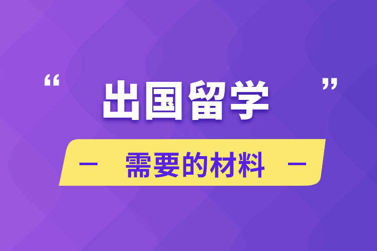 出国留学需要的材料