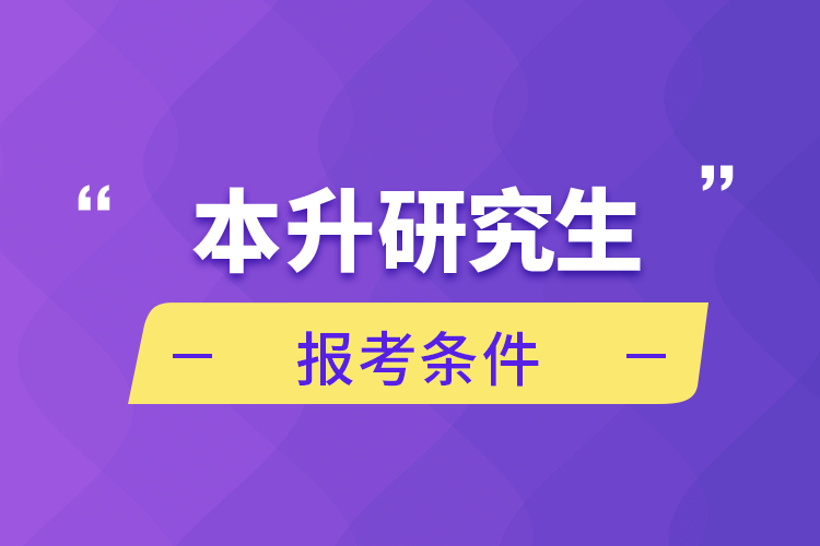 本升研究生报考条件