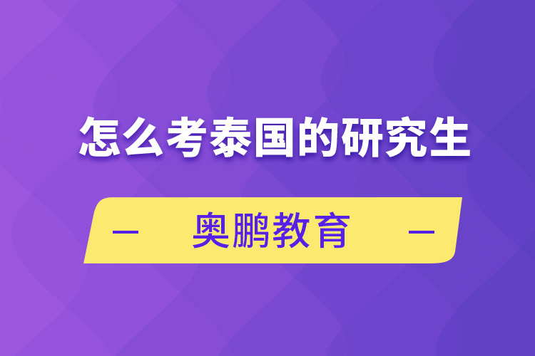 怎么考泰国的研究生