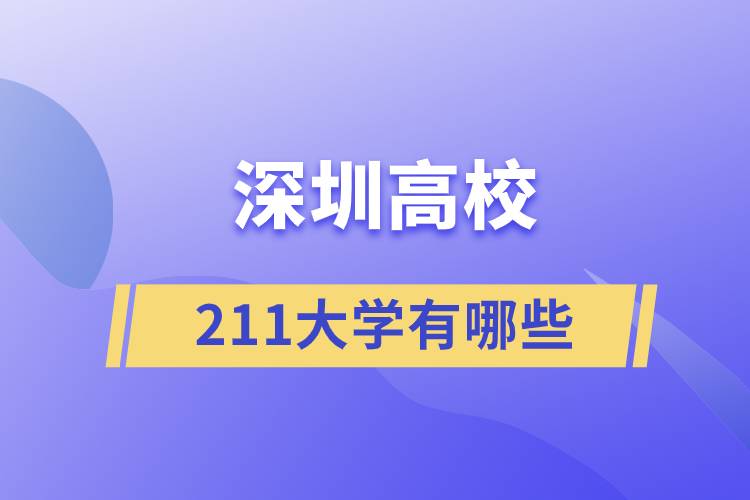 深圳211大学有哪些