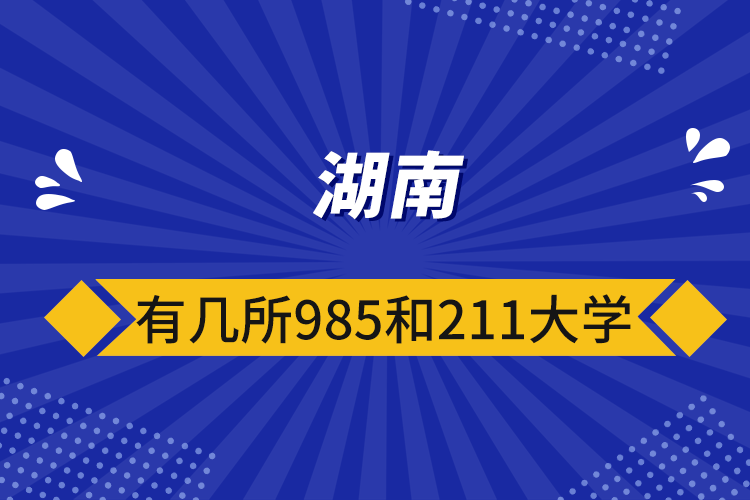 湖南有几所985和211大学