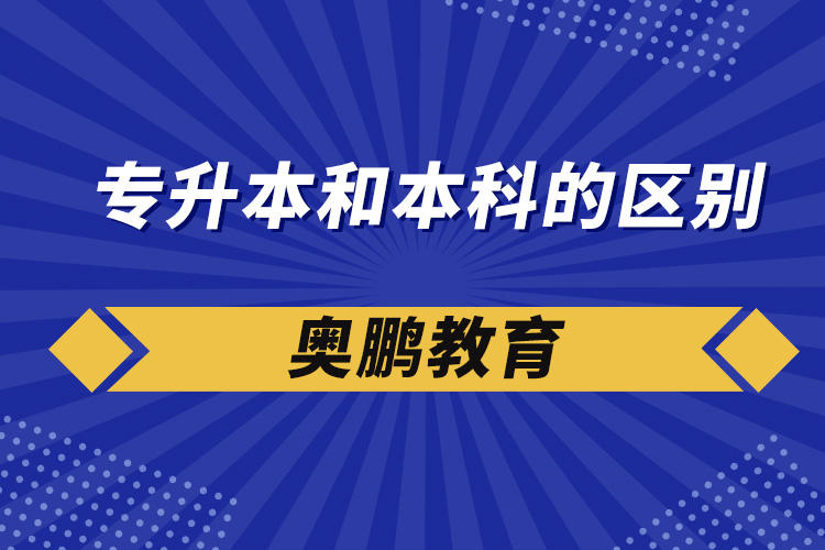 专升本和本科的区别