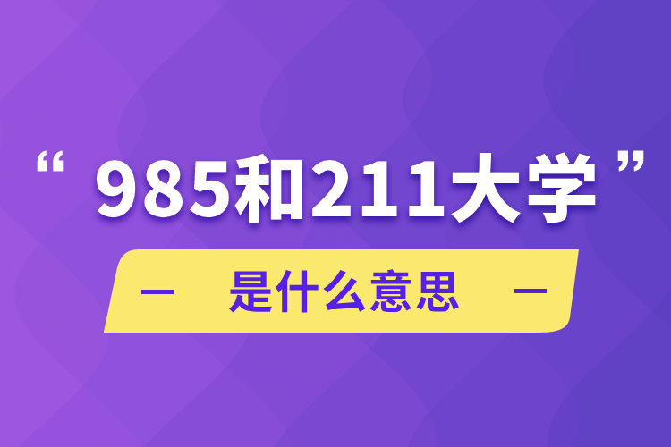 985和211大学是什么意思