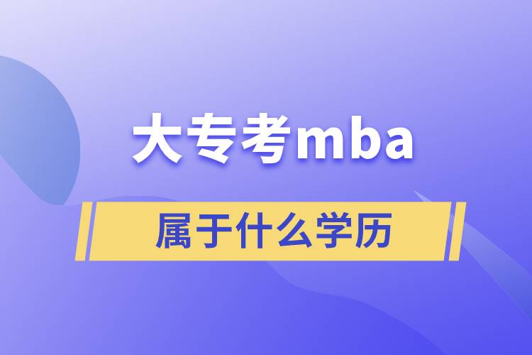 大专考mba属于什么学历