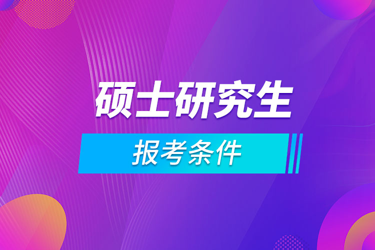 硕士研究生报考条件