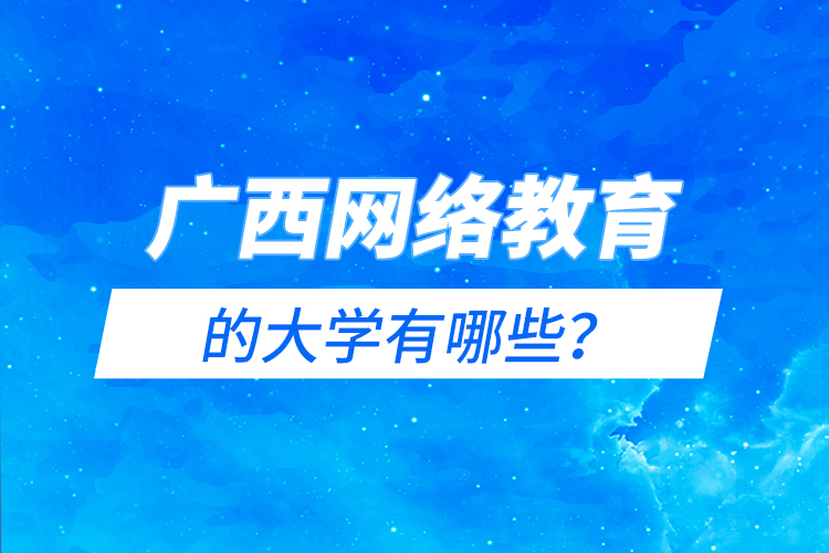 广西网络教育的大学有哪些？