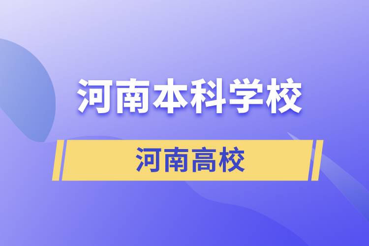 河南本科学校有哪些