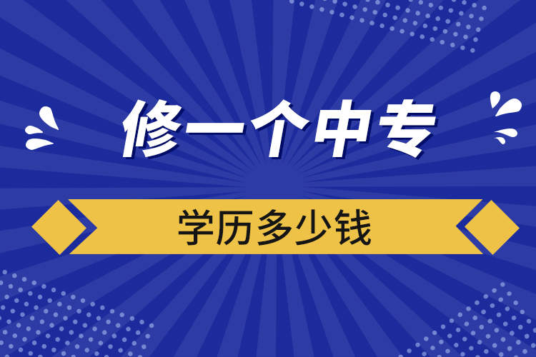 修一个中专学历多少钱