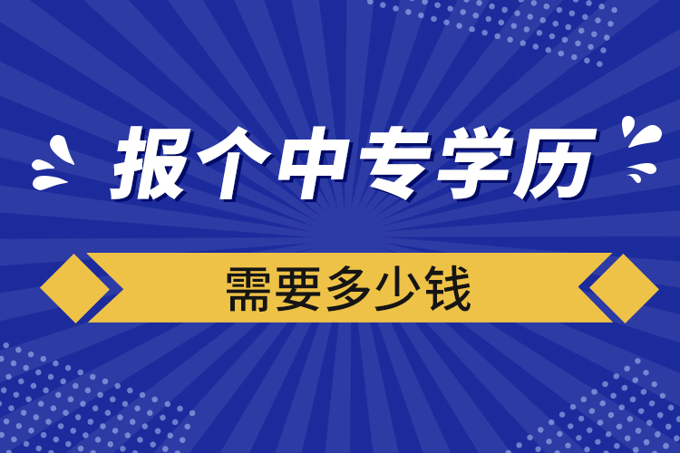 报个中专学历需要多少钱