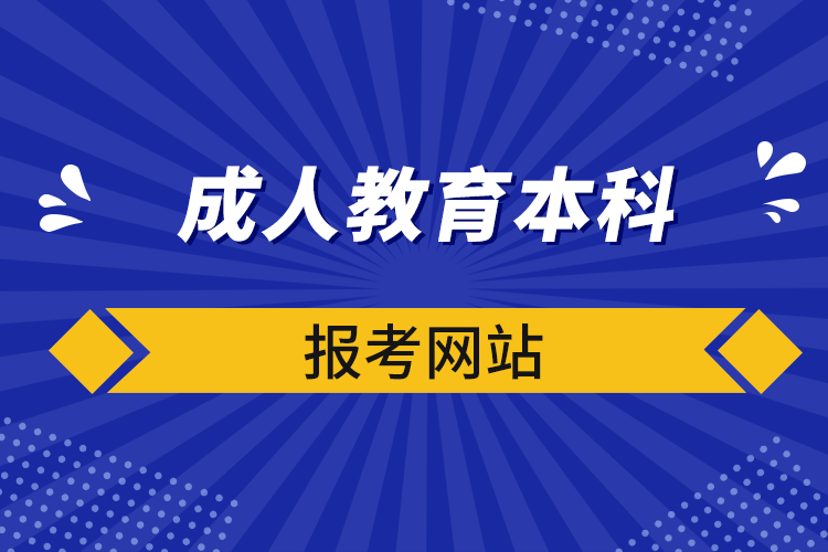 成人教育本科报考网站