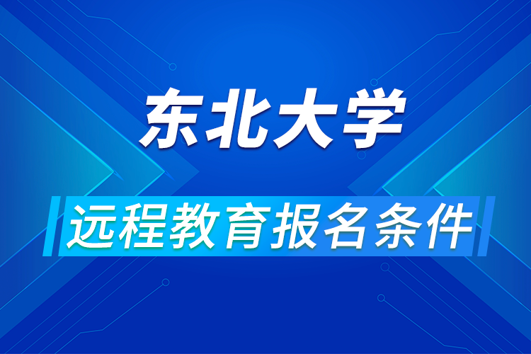 东北大学远程教育报名条件