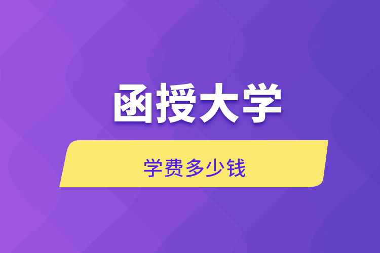 函授大学学费多少钱