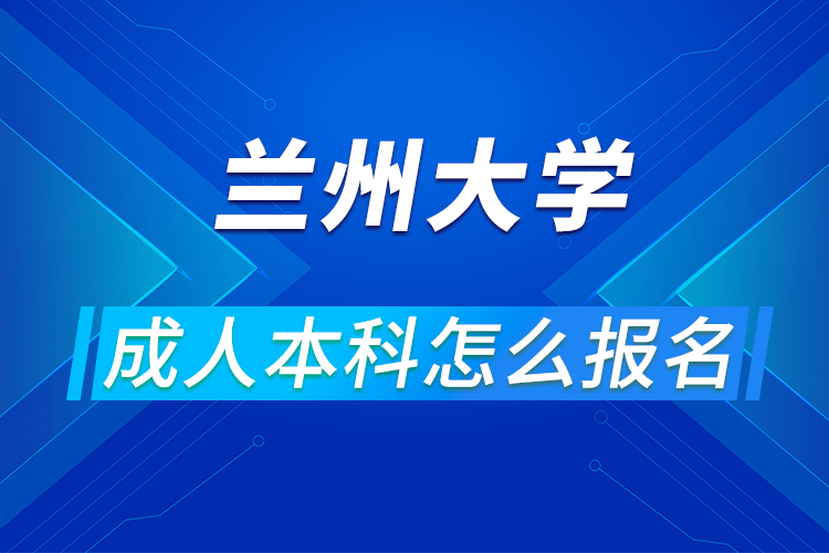 兰州大学成人考本科怎么报名