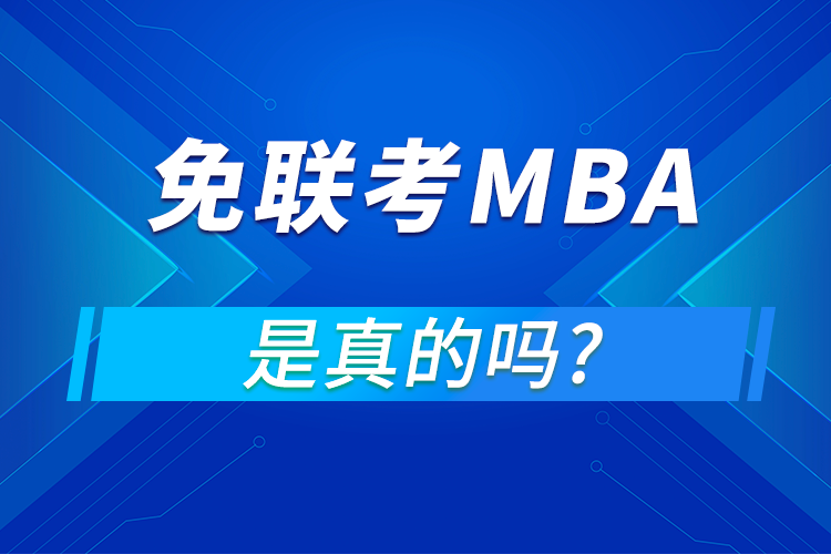 国际免联考MBA是真的吗