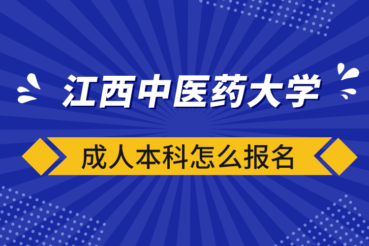 江西中医药大学成人本科怎么报名