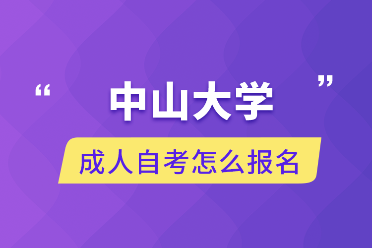 中山大学成人自考怎么报名