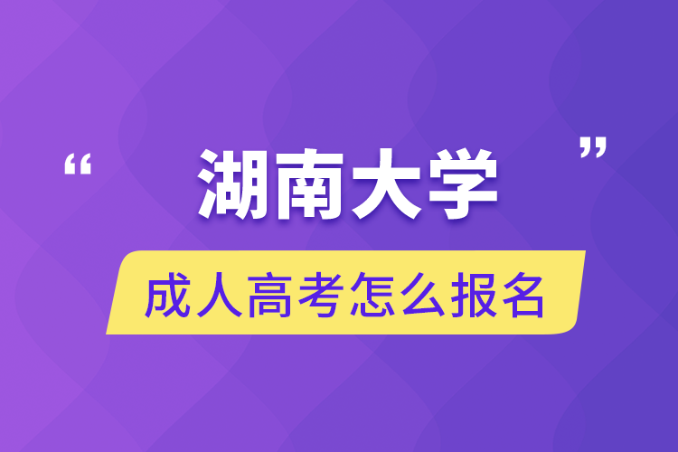 湖南大学成人高考怎么报名