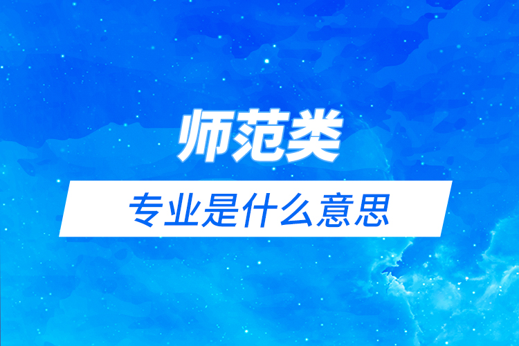师范类专业是什么意思