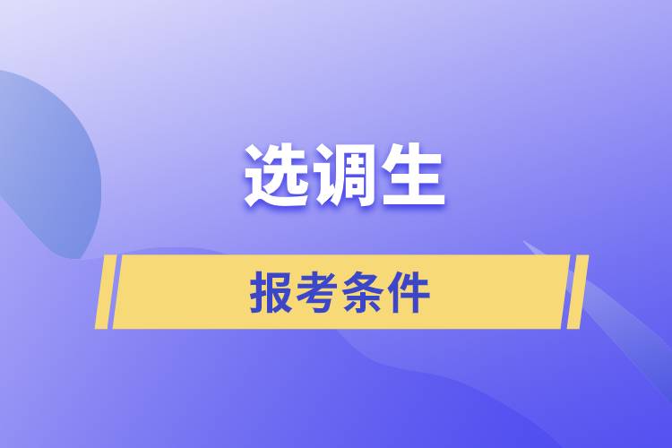 考选调生需要哪些条件