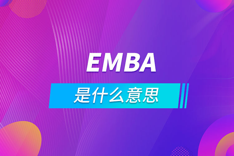 emba是什么意思