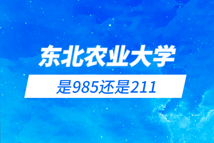 东北农业大学是985还是211