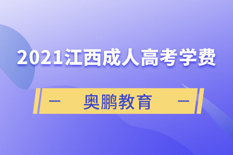 2021江西成人高考学费